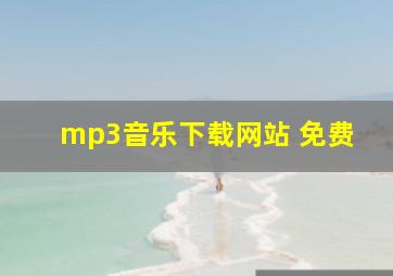 mp3音乐下载网站 免费